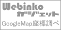 GoogleMap座標調べ
