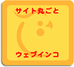 �T�C�g�ۂ��ƃE�F�u�C���R